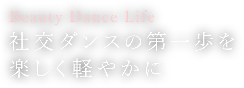 Beauty Dance Life　社交ダンスの第一歩を楽しく軽やかに